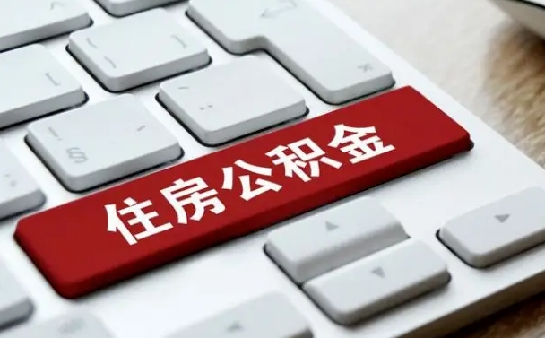 廊坊小额公积金提取（廊坊小额公积金提取代办公司）